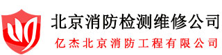 消防改造公司,消防改造工程公司,消防装修改造,北京消防改造公司